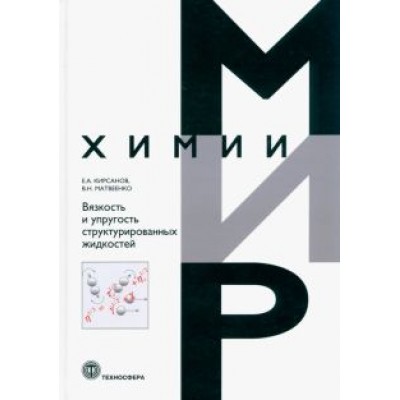 Матвеенко, Кирсанов: Вязкоcть и упругость структурированных жидкостей Матвеенко, Кирсанов: Вязкоcть и упругость структурированных жидкостей