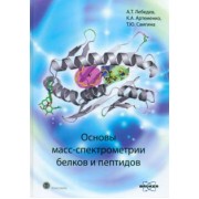 Лебедев, Артеменко, Самгина: Основы масс-спектрометрии белков и пептидов. Учебное пособие
