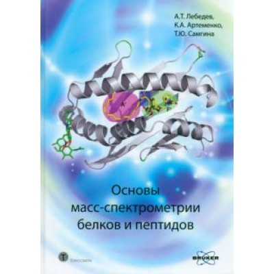 Лебедев, Артеменко, Самгина: Основы масс-спектрометрии белков и пептидов. Учебное пособие Лебедев, Артеменко, Самгина: Основы масс-спектрометрии белков и пептидов. Учебное пособие