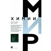 Снайдер, Долан: Высокопроизводительная градиентная элюция. Практическое применение