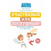 Олеся Новикова: Счастливый или послушный? Воспитание ребенка от 2 до 5 лет