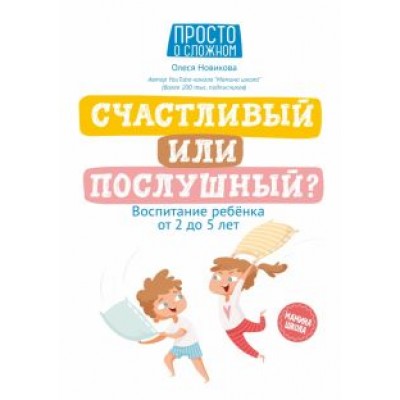 Олеся Новикова: Счастливый или послушный? Воспитание ребенка от 2 до 5 лет Олеся Новикова: Счастливый или послушный? Воспитание ребенка от 2 до 5 лет