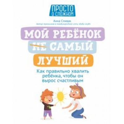 Анна Спивак: Мой ребенок (НЕ) самый лучший Анна Спивак: Мой ребенок (НЕ) самый лучший