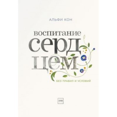 Альфи Кон: Воспитание сердцем. Без правил и условий Альфи Кон: Воспитание сердцем. Без правил и условий