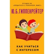 Юлия Гиппенрейтер: Как учиться с интересом