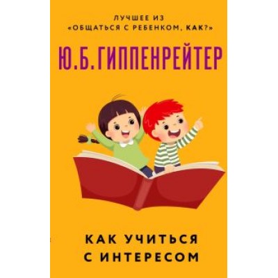 Юлия Гиппенрейтер: Как учиться с интересом Юлия Гиппенрейтер: Как учиться с интересом