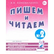 Вилена Коноваленко: Пишем и читаем. Тетрадь №2. Обучение грамоте детей старшего дошкольного возраста