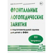 Коноваленко, Коноваленко: Фронтальные логопедические занятия в подготовительной группе для детей с ФФН. 3-й период