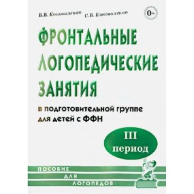 Коноваленко, Коноваленко: Фронтальные логопедические занятия в подготовительной группе для детей с ФФН. 3-й период Коноваленко, Коноваленко: Фронтальные логопедические занятия в подготовительной группе для детей с ФФН. 3-й период