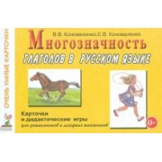 Коноваленко, Коноваленко: Многозначность глаголов в русском языке. 48 цветных карточек для дидактических игр