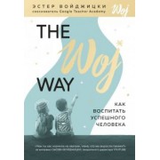 Эстер Войджицки: The Woj Way. Как воспитать успешного человека