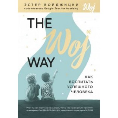 Эстер Войджицки: The Woj Way. Как воспитать успешного человека Эстер Войджицки: The Woj Way. Как воспитать успешного человека