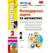 Татьяна Быкова: Математика. 2 класс. Нестандартные задачи. ФГОС