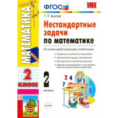Татьяна Быкова: Математика. 2 класс. Нестандартные задачи. ФГОС Татьяна Быкова: Математика. 2 класс. Нестандартные задачи. ФГОС