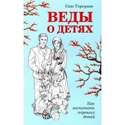 Олег Торсунов: Веды о детях. Как воспитать хороших детей