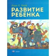 Лаура Берк: Развитие ребенка
