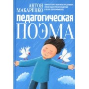 Антон Макаренко: Педагогическая поэма