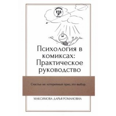 Дарья Максимова: Психология в комиксах Дарья Максимова: Психология в комиксах