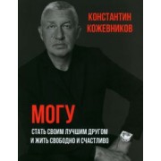 Константин Кожевников: Могу. Стать своим лучшим другом и жить свободно и счастливо