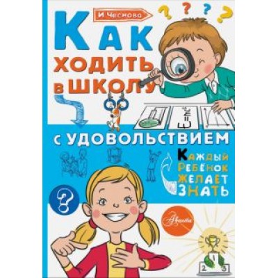 Ирина Чеснова: Как ходить в школу с удовольствием Ирина Чеснова: Как ходить в школу с удовольствием