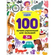 Терентьева, Тимофеева, Шевченко: 100 лучших упражнений для малышей. 3+. ФГОС