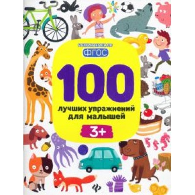 Терентьева, Тимофеева, Шевченко: 100 лучших упражнений для малышей. 3+. ФГОС Терентьева, Тимофеева, Шевченко: 100 лучших упражнений для малышей. 3+. ФГОС