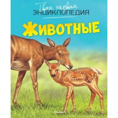 Эмили Бомон: Животные Эмили Бомон: Животные