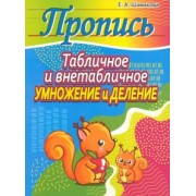 Елена Шамакова: Табличное и внетабличное умножение и деление