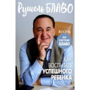 Рушель Блаво: Как воспитать успешного ребенка
