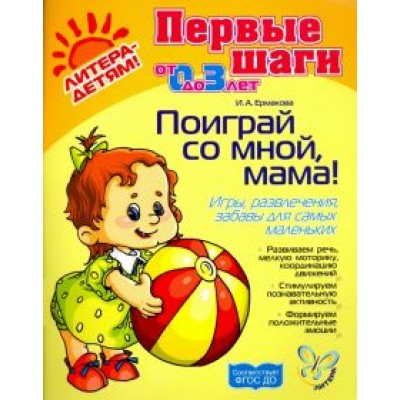 Ирина Ермакова: Поиграй со мной, мама! Игры, развлечения, забавы для самых маленьких. ФГОС ДО Ирина Ермакова: Поиграй со мной, мама! Игры, развлечения, забавы для самых маленьких. ФГОС ДО