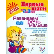 Борисенко, Лукина: Развиваем речь малыша. Комплексная методика развития речи детей 2-3 лет. ФГОС ДО