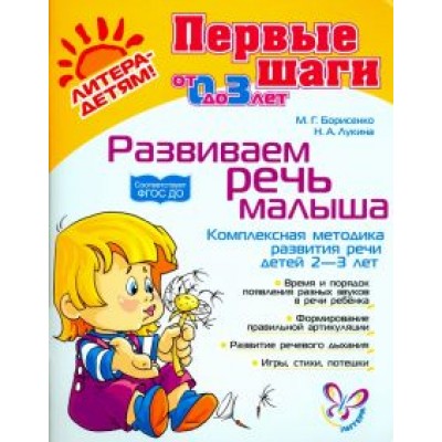 Борисенко, Лукина: Развиваем речь малыша. Комплексная методика развития речи детей 2-3 лет. ФГОС ДО Борисенко, Лукина: Развиваем речь малыша. Комплексная методика развития речи детей 2-3 лет. ФГОС ДО