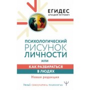 Аркадий Егидес: Психологический рисунок личности, или Как разбираться в людях. Новая редакция
