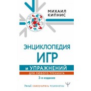 Михаил Кипнис: Энциклопедия игр и упражнений для любого тренинга