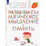 Безруких, Филиппова: Развиваем логическое мышление и память. Пособие для детей 6-7 лет