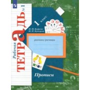 Безруких, Кузнецова: Прописи к учебнику "Букварь". 1 класс. Рабочая тетрадь. В 3-х частях