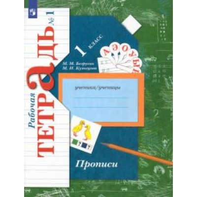 Безруких, Кузнецова: Прописи к учебнику  Безруких, Кузнецова: Прописи к учебнику