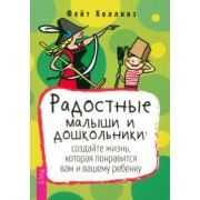 Фейт Коллинз: Радостные малыши и дошкольники. Создайте жизнь, которая понравится вам и вашему ребенку