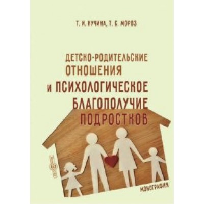Кучина, Мороз: Детско-родительские отношения и психологическое благополучие подростков Кучина, Мороз: Детско-родительские отношения и психологическое благополучие подростков