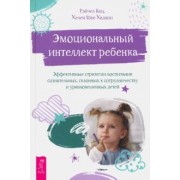 Кац, Хадани: Эмоциональный интеллект ребенка. Эффективные стратегии воспитания