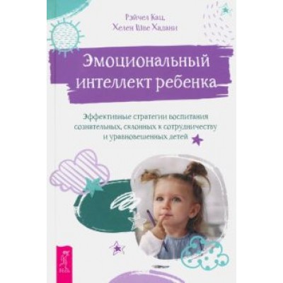 Кац, Хадани: Эмоциональный интеллект ребенка. Эффективные стратегии воспитания Кац, Хадани: Эмоциональный интеллект ребенка. Эффективные стратегии воспитания