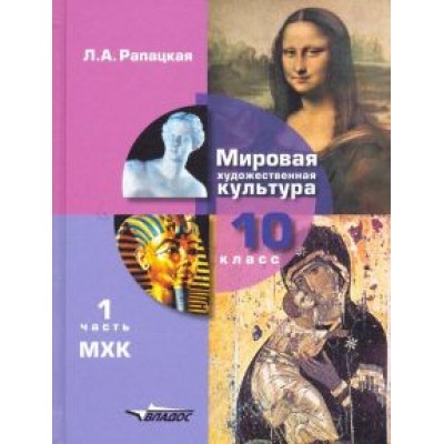 Людмила Рапацкая: Мировая художественная культура. 10 класс. Учебник. В 2-х частях. Часть 1. ФГОС Людмила Рапацкая: Мировая художественная культура. 10 класс. Учебник. В 2-х частях. Часть 1. ФГОС