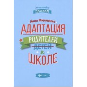 Адаптация родителей к школе