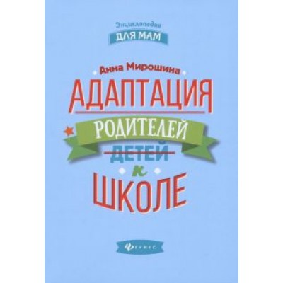 Адаптация родителей к школе Адаптация родителей к школе