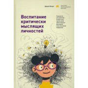 Джули Богарт: Воспитание критически мыслящих личностей. Руководство для родителей, которые хотят научить детей