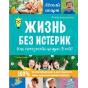 Алина Алексанянц: Жизнь без истерик. Как преодолеть кризис 3 лет?