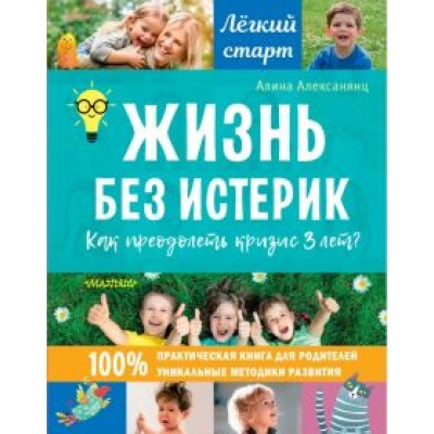 Алина Алексанянц: Жизнь без истерик. Как преодолеть кризис 3 лет? Алина Алексанянц: Жизнь без истерик. Как преодолеть кризис 3 лет?