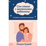 Линдси Хуквей: Сон семьи с маленьким ребенком. Поговорим о проблемах и решениях