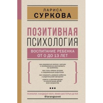 Лариса Суркова: Позитивная психология. Воспитание ребенка от 0 до 13 лет Лариса Суркова: Позитивная психология. Воспитание ребенка от 0 до 13 лет