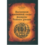 Анна Уокер: Магнетизм жизненной силы. Формулы Тайного учения